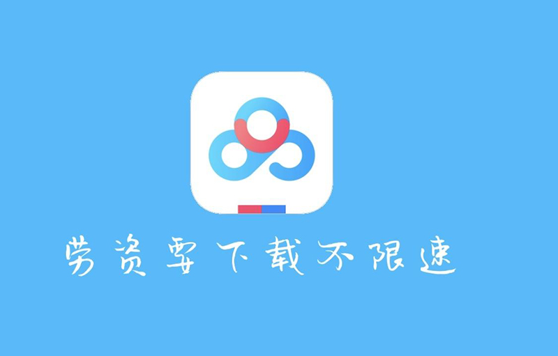 最新百度网盘不限速方法