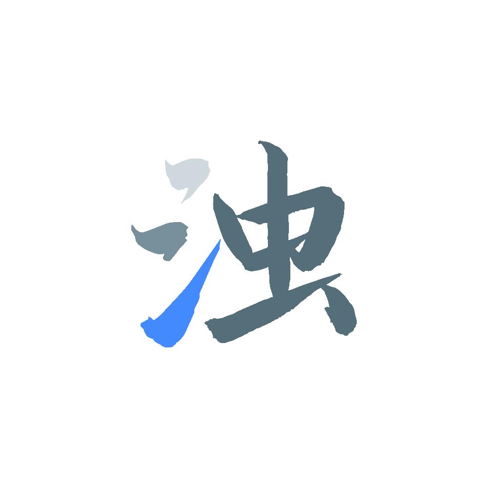 清浊—手机必备神器