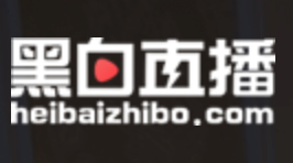黑白直播—专门看球的软件