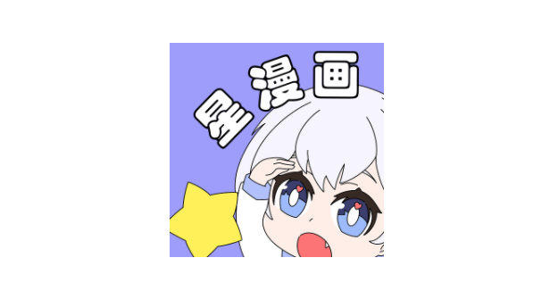 星漫画+百年漫画——两款看漫画神器