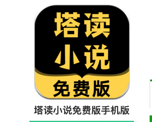 塔读小说—免费版