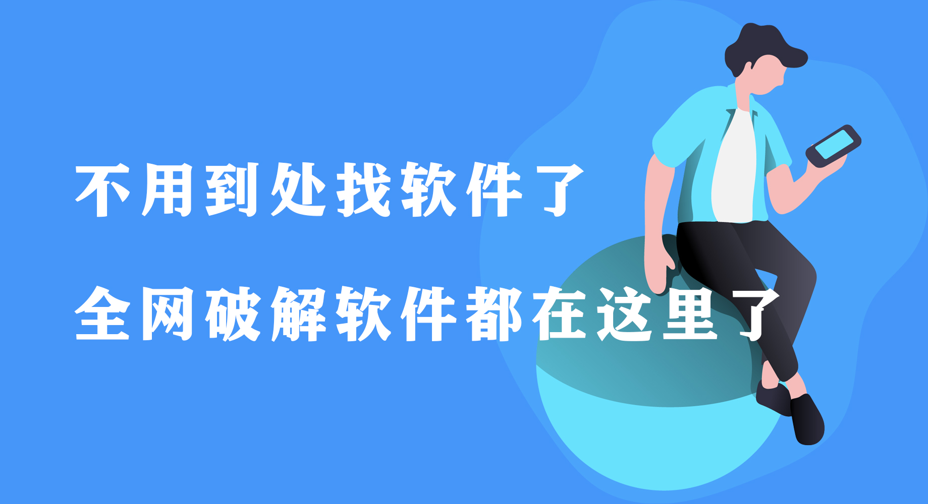 全网破J软件网盘地址大全！