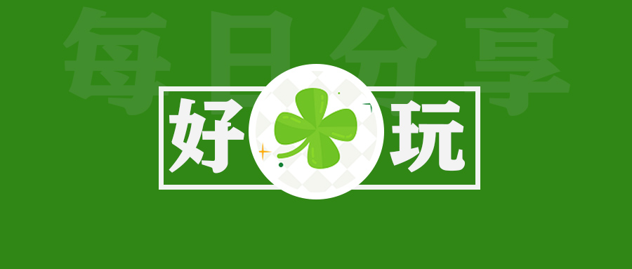 小决定幸运器—好玩