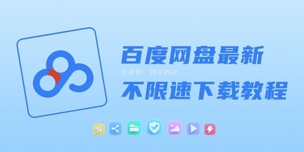 2022年最新百度云下载限速解决方案!