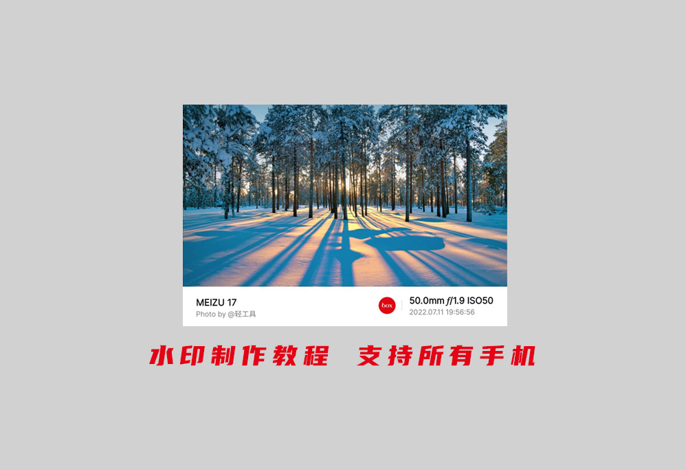 一键生成徕卡水印照片教程「安卓+iOS」