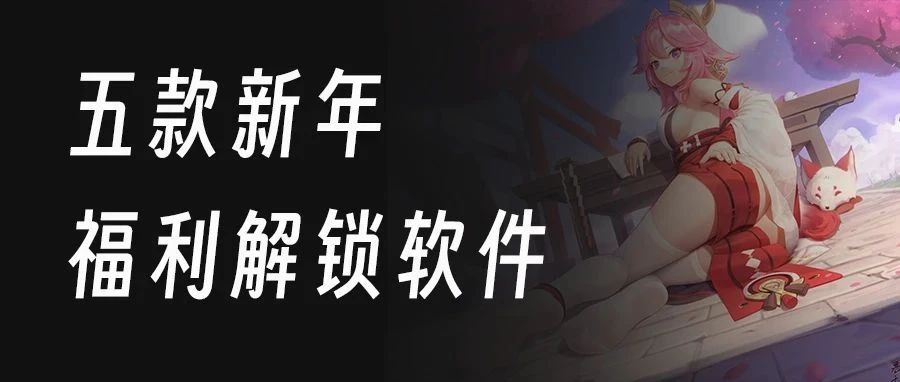 五款必备的特殊软件~用完都说爽