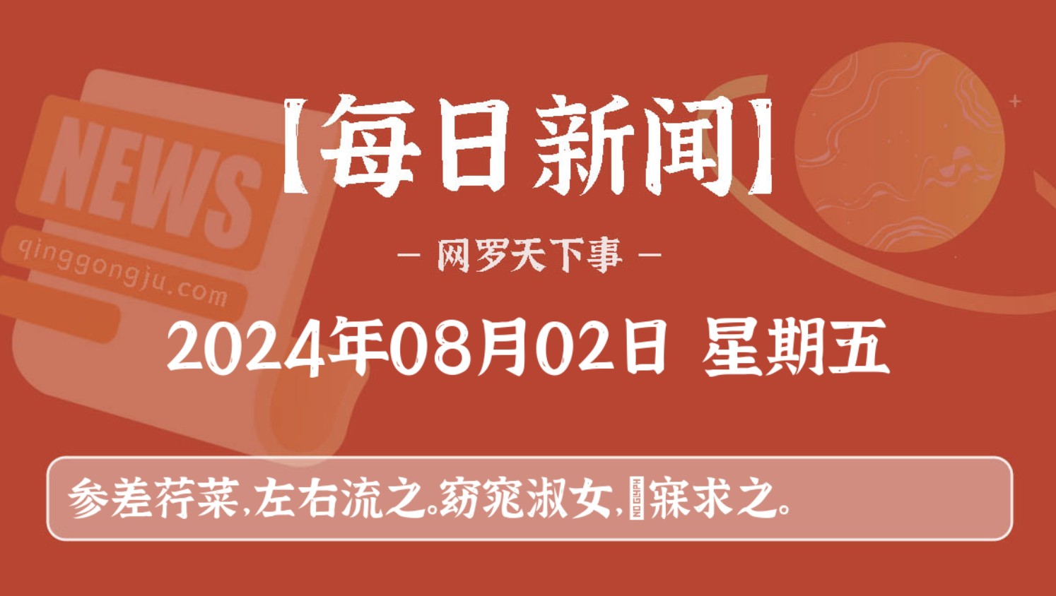 08月02日,星期五, 每天60秒读懂全世界!