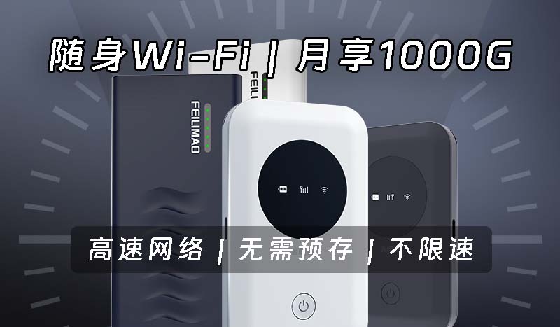 不限速随身Wi-Fi!月享1000G