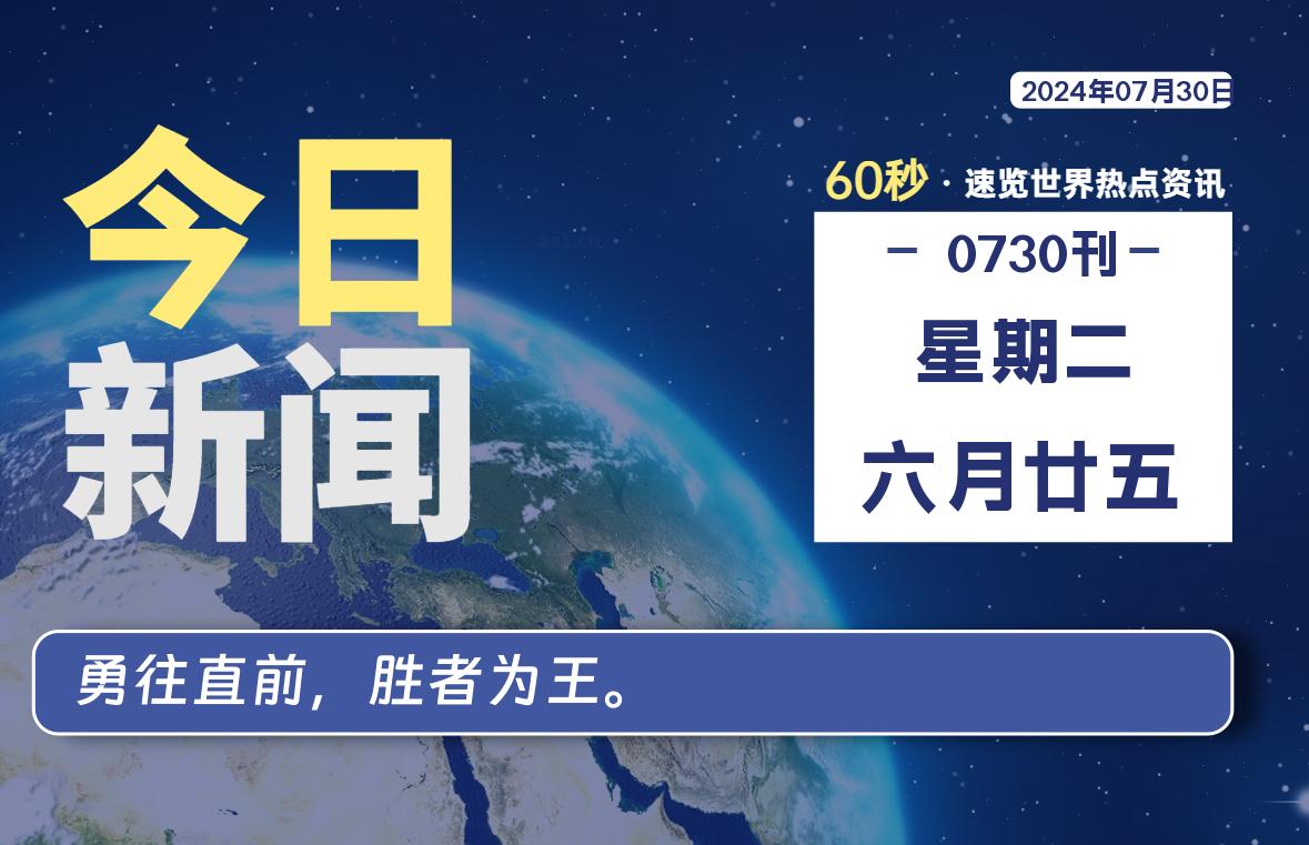07月30日,星期二, 每天60秒读懂全世界!