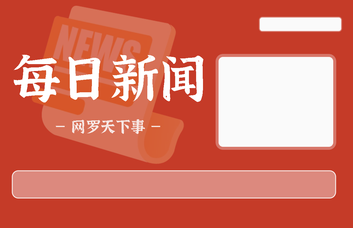 08月01日，星期四, 每天60秒读懂全世界！