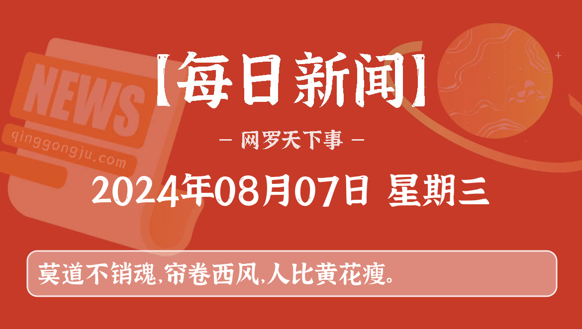 08月07日,星期三, 每天60秒看世界新闻