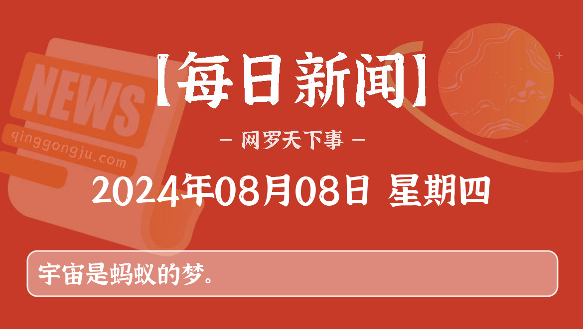 08月08日,星期四, 每天60秒看世界新闻