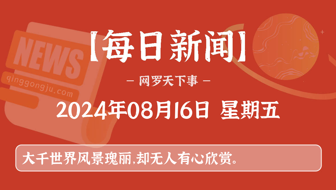 08月16日,星期五, 每天60秒看世界新闻