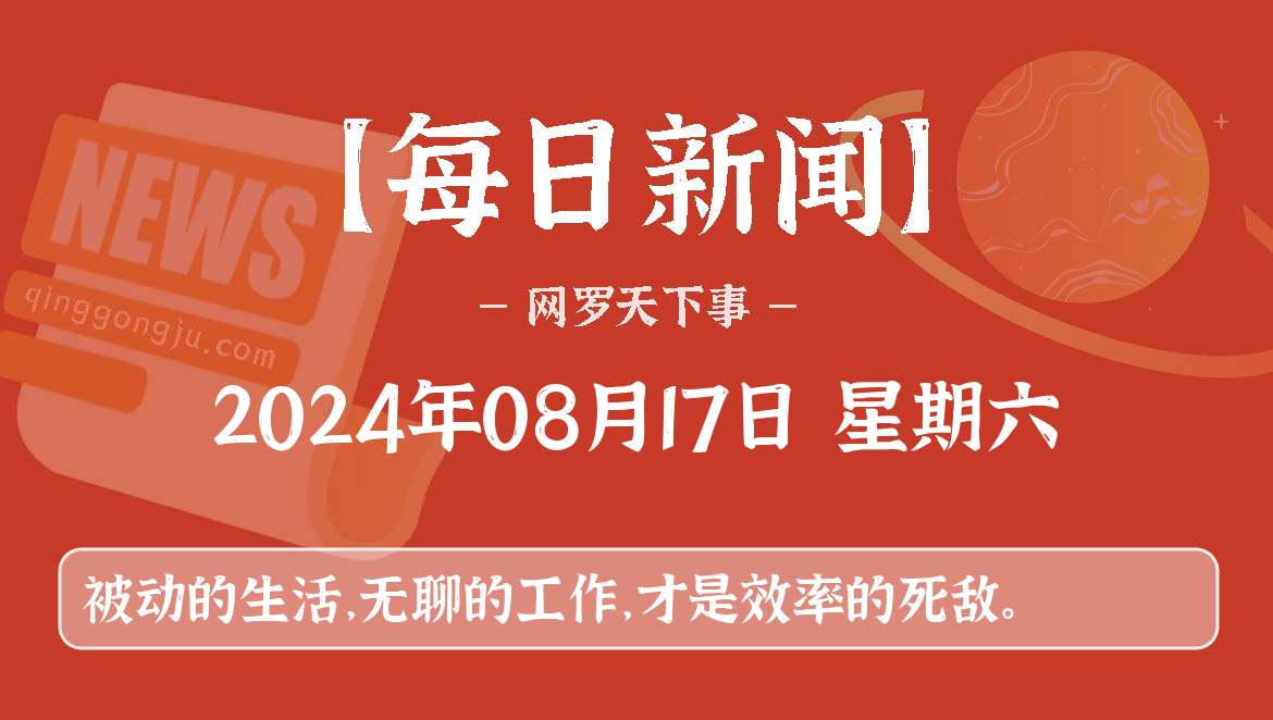 08月17日,星期六, 每天60秒看世界新闻