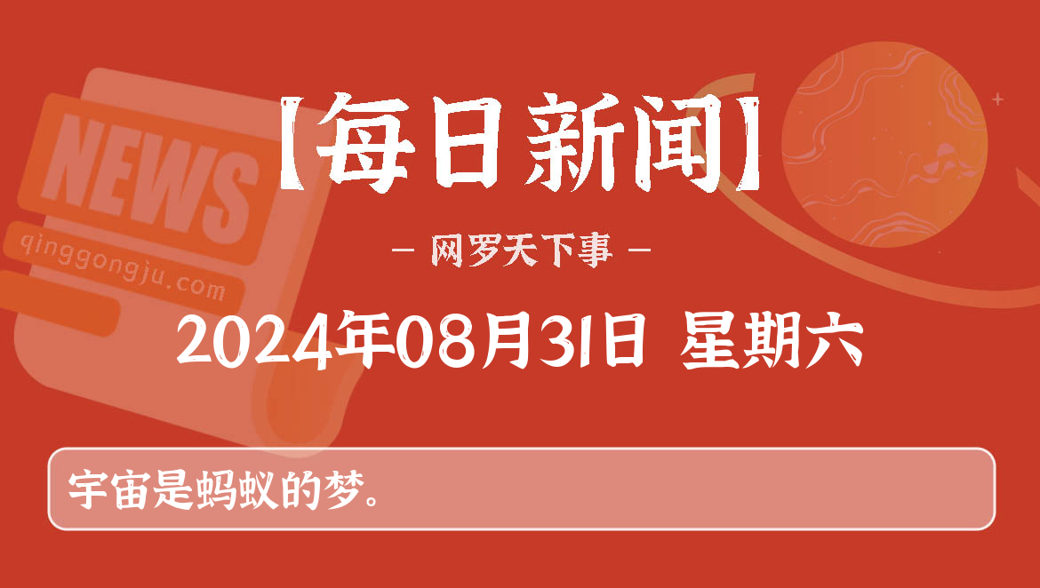 08月31日,星期六, 每天60秒看世界新闻